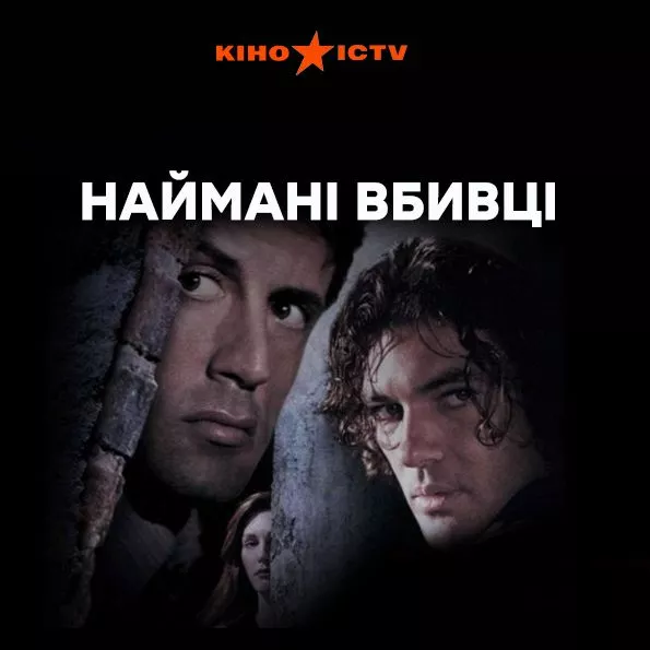 Наймані вбивці